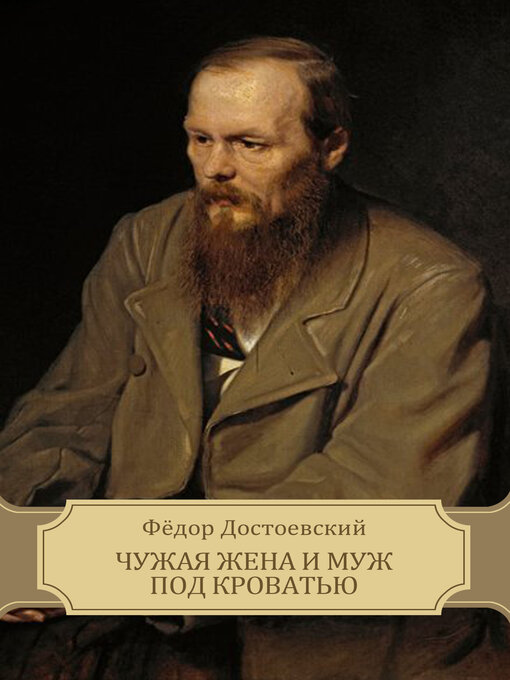 Title details for Chuzhaja zhena i muzh pod krovat'ju by Fjodor  Dostoevskij - Available